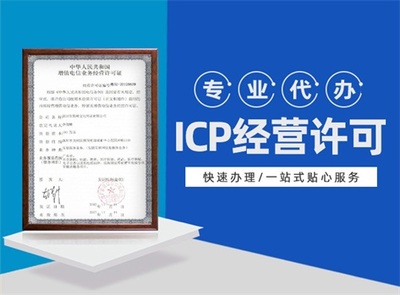 深圳增值電信業務經營許可證代辦服務詳解