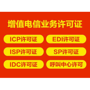 私人代辦上海增值電信業(yè)務(wù)許可證（ICP）可靠嗎？—— 代辦電信業(yè)務(wù)深度解析