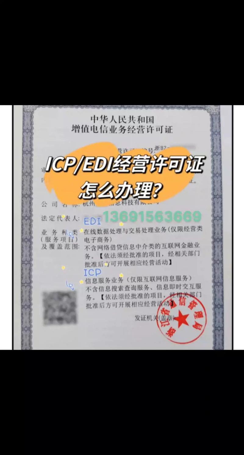 增值電信業(yè)務(wù)許可證（ICP、EDI）辦理指南與專業(yè)代辦服務(wù)
