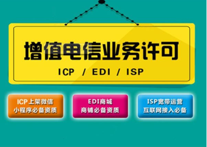 專業(yè)解讀 ICP證與EDI證代辦流程及電信業(yè)務(wù)許可申請指南