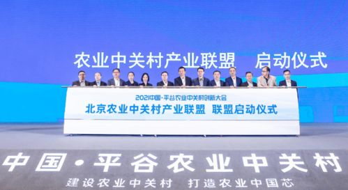 首農(nóng)食品集團(tuán)成功承辦2021中國平谷農(nóng)業(yè)中關(guān)村創(chuàng)新大會，聚焦智慧農(nóng)業(yè)與通信賦能新篇章