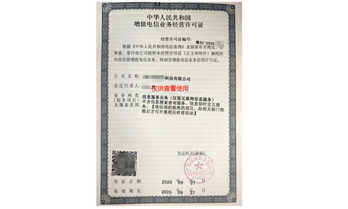 增值電信業(yè)務(wù)經(jīng)營許可證與信息服務(wù)業(yè)務(wù)許可證辦理全流程匯總