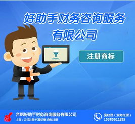 企業(yè)注冊商標(biāo)與合肥注冊商標(biāo)指南 好幫手財(cái)務(wù)咨詢服務(wù)如何助力代辦電信業(yè)務(wù)